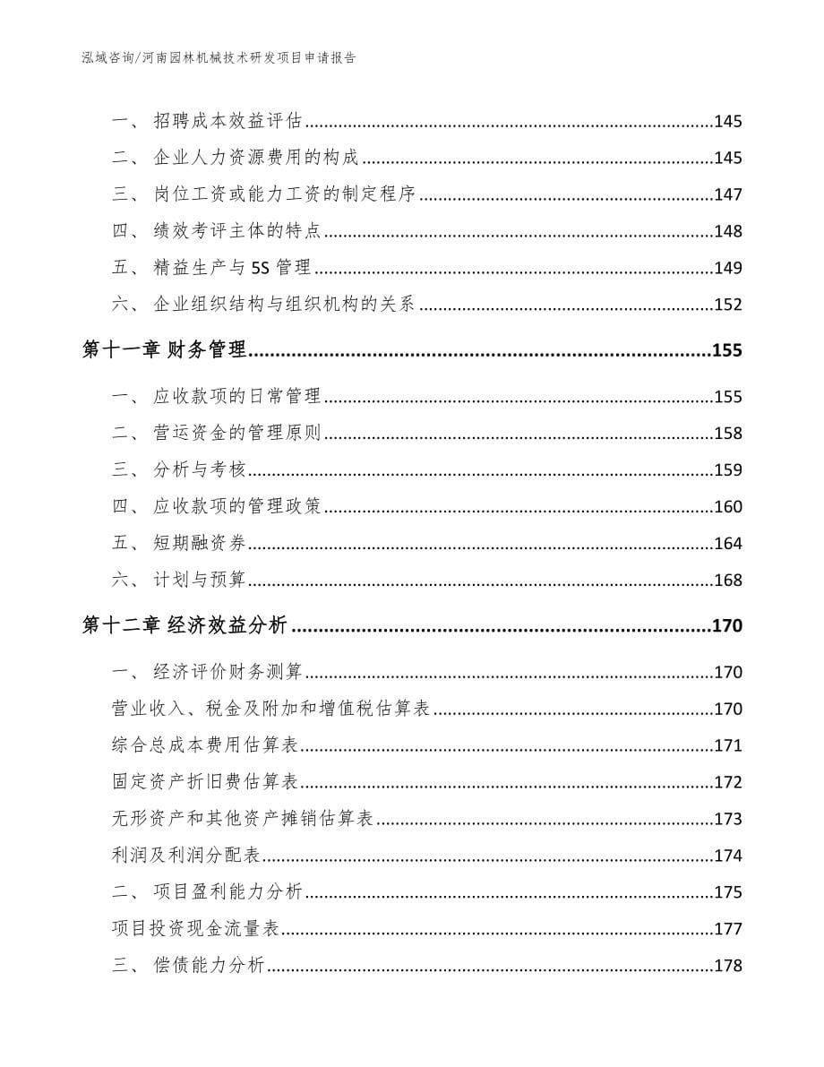 河南园林机械技术研发项目申请报告（模板范文）_第5页