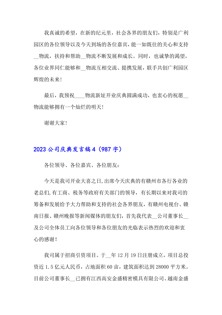 2023公司庆典发言稿_第4页