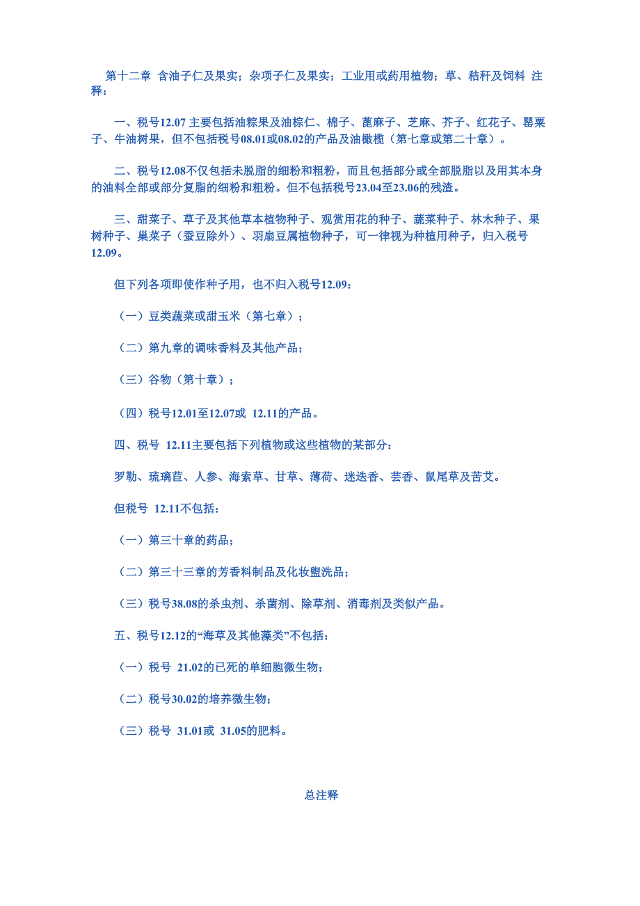 第十二章 含油子仁及果实;杂项子仁及果实;工业用或药用植物;草、秸秆及饲料_第1页