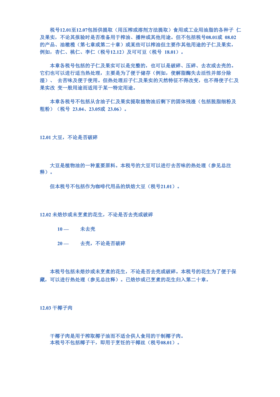 第十二章 含油子仁及果实;杂项子仁及果实;工业用或药用植物;草、秸秆及饲料_第2页