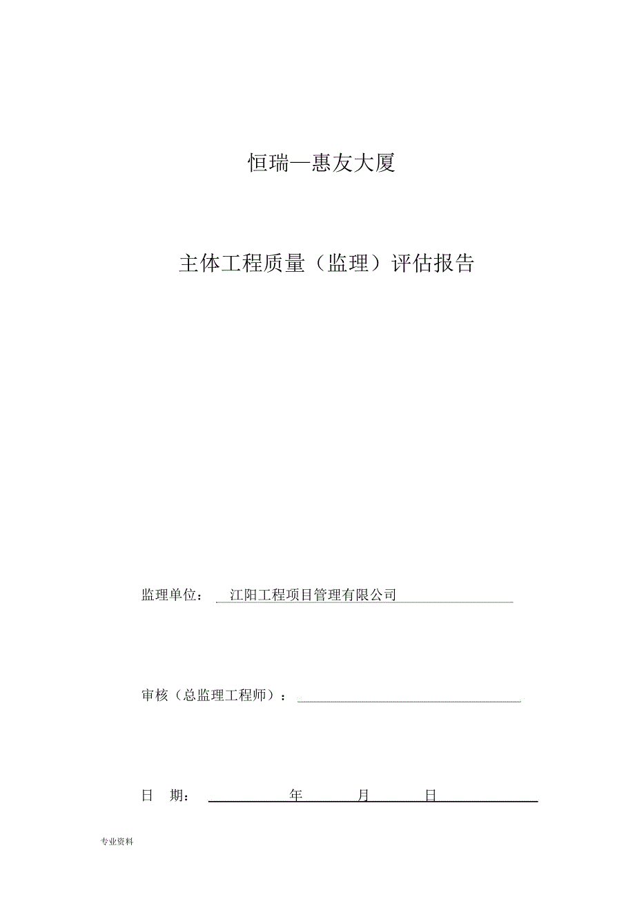 主体结构验收监理评估实施报告_第1页