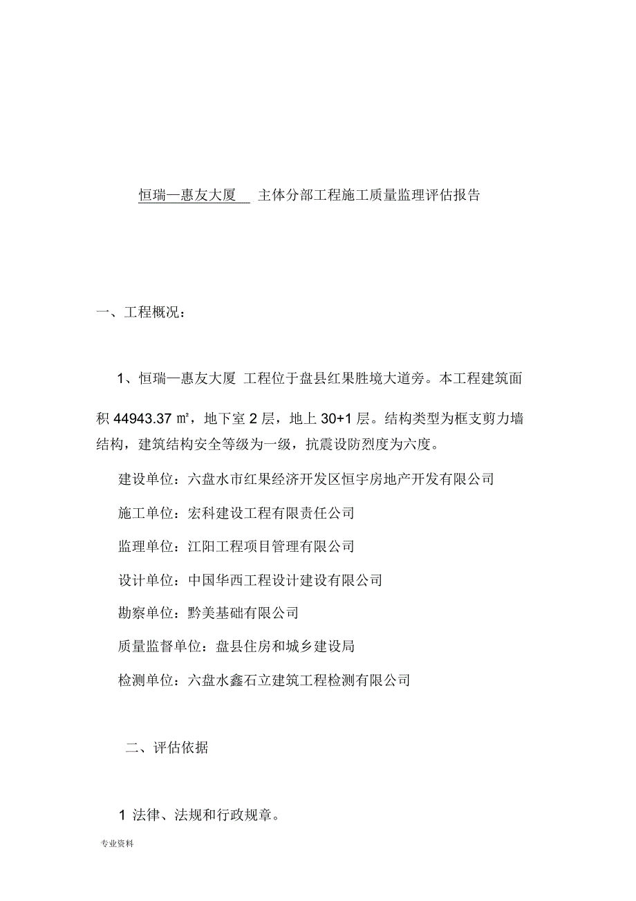 主体结构验收监理评估实施报告_第2页