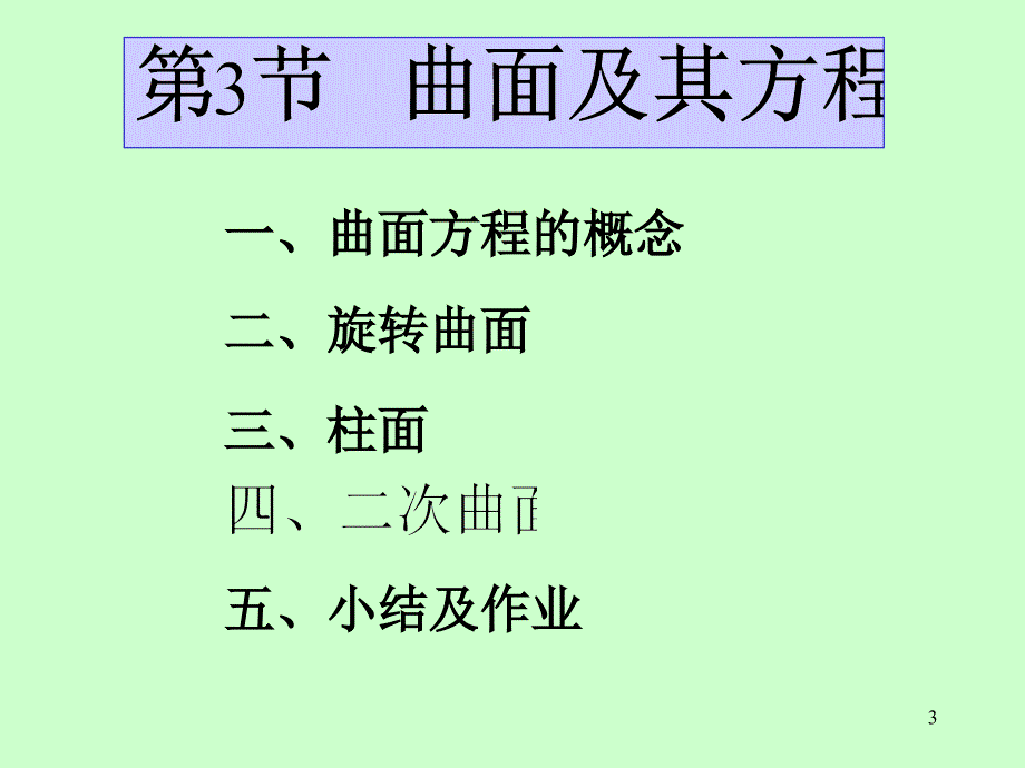 《高等数学》电子课件（同济第六版）：第八章 第3节曲面及其方程_第3页