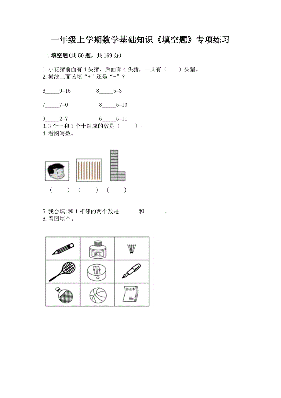 一年级上学期数学基础知识《填空题》专项练习精选.docx_第1页