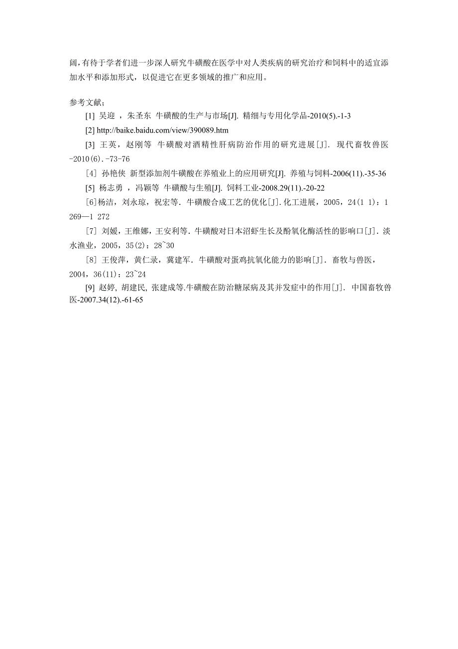 牛磺酸的应用.doc_第4页