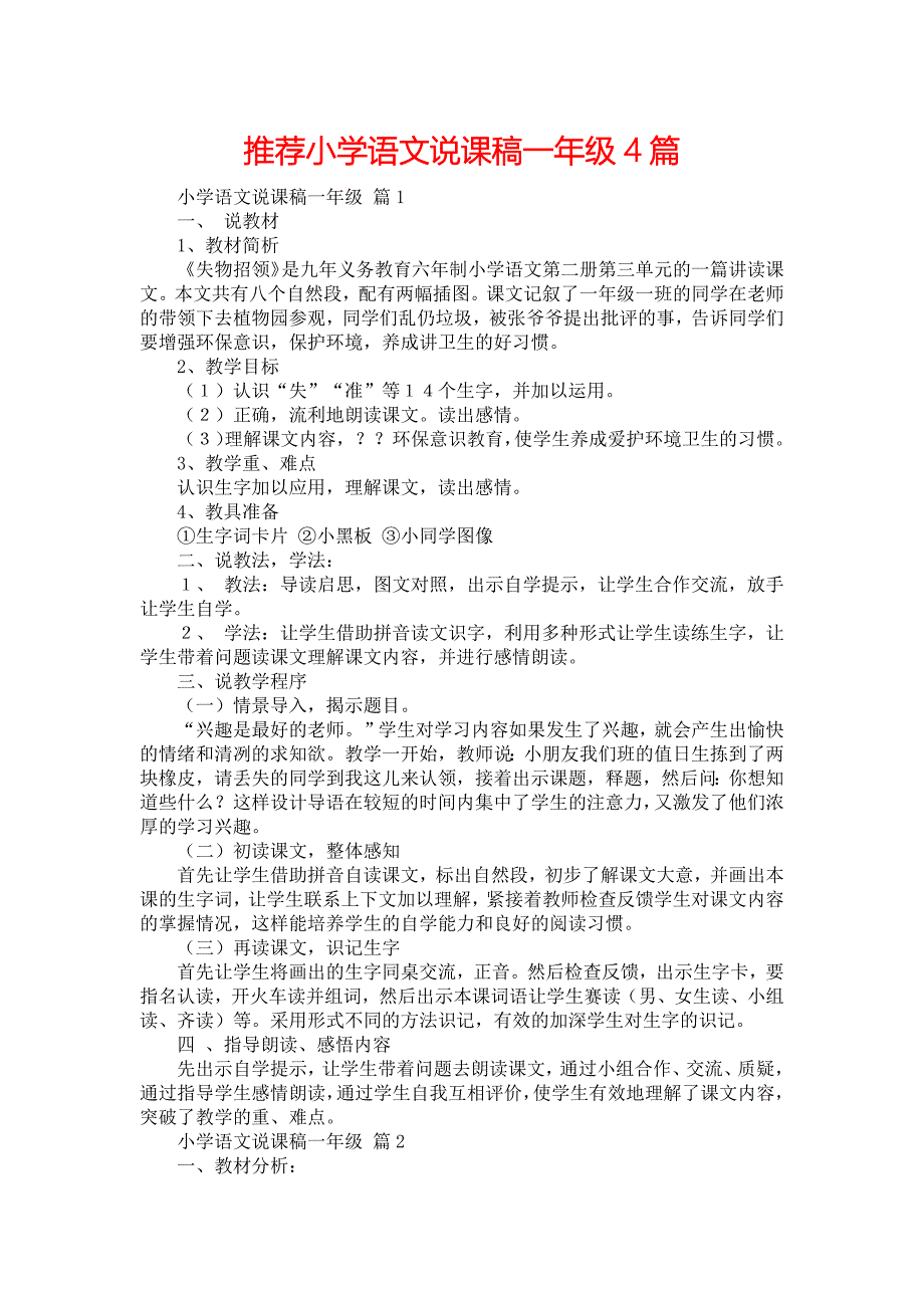 推荐小学语文说课稿一年级4篇_第1页