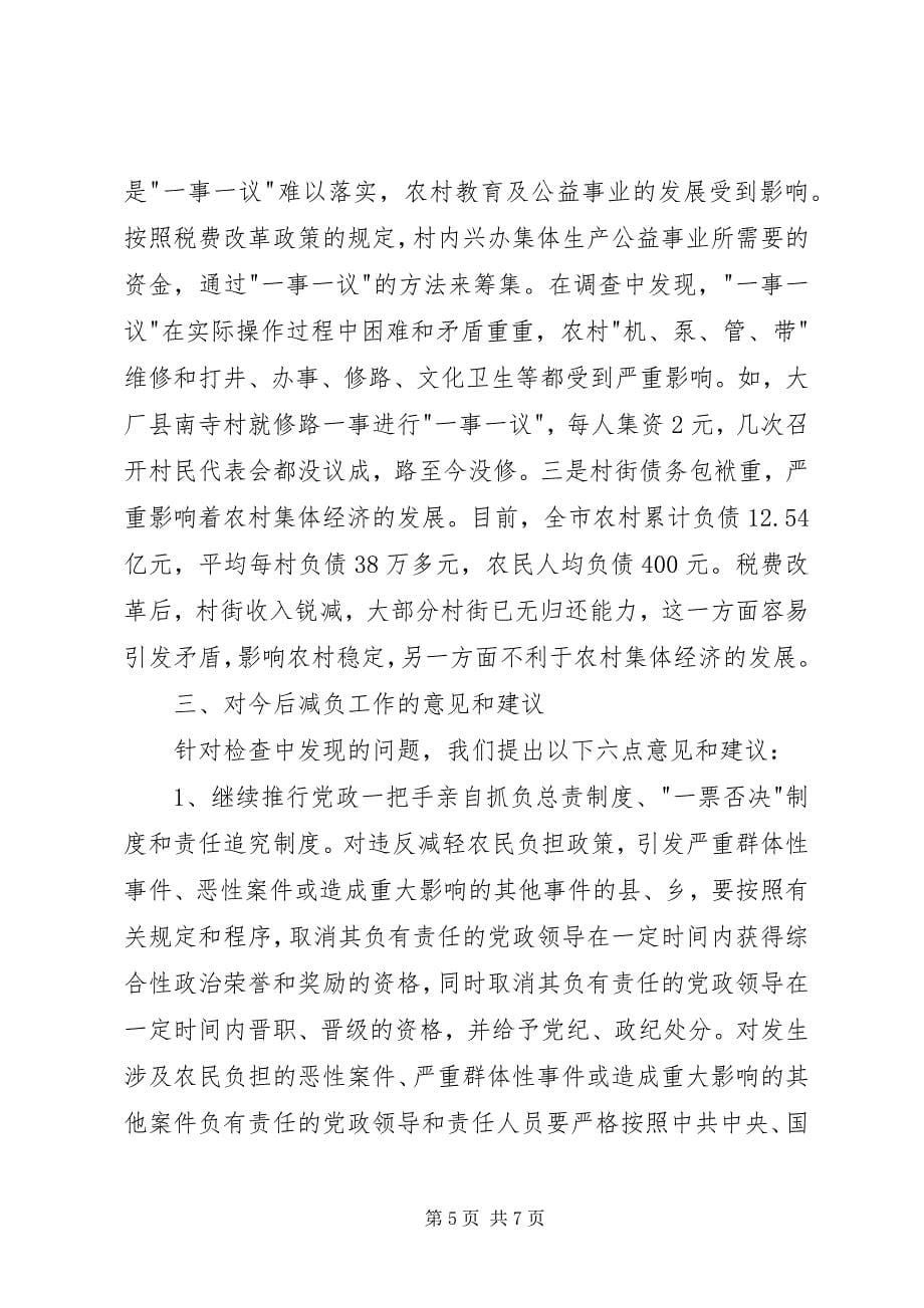 2023年市减轻农民负担工作调研报告.docx_第5页