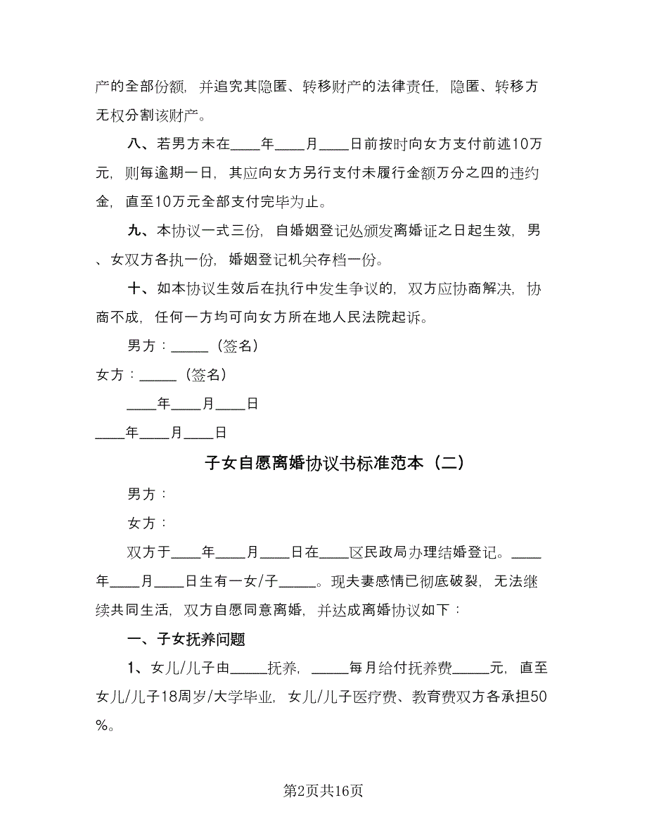 子女自愿离婚协议书标准范本（10篇）.doc_第2页