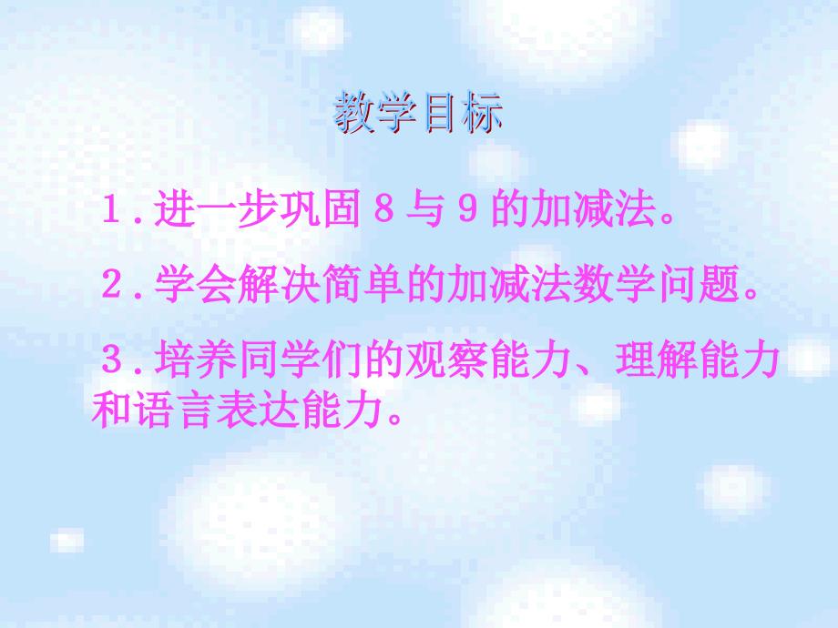 一年级上册数学课件－3.7可爱的企鹅 北师大版 (共26张PPT)教学文档_第2页