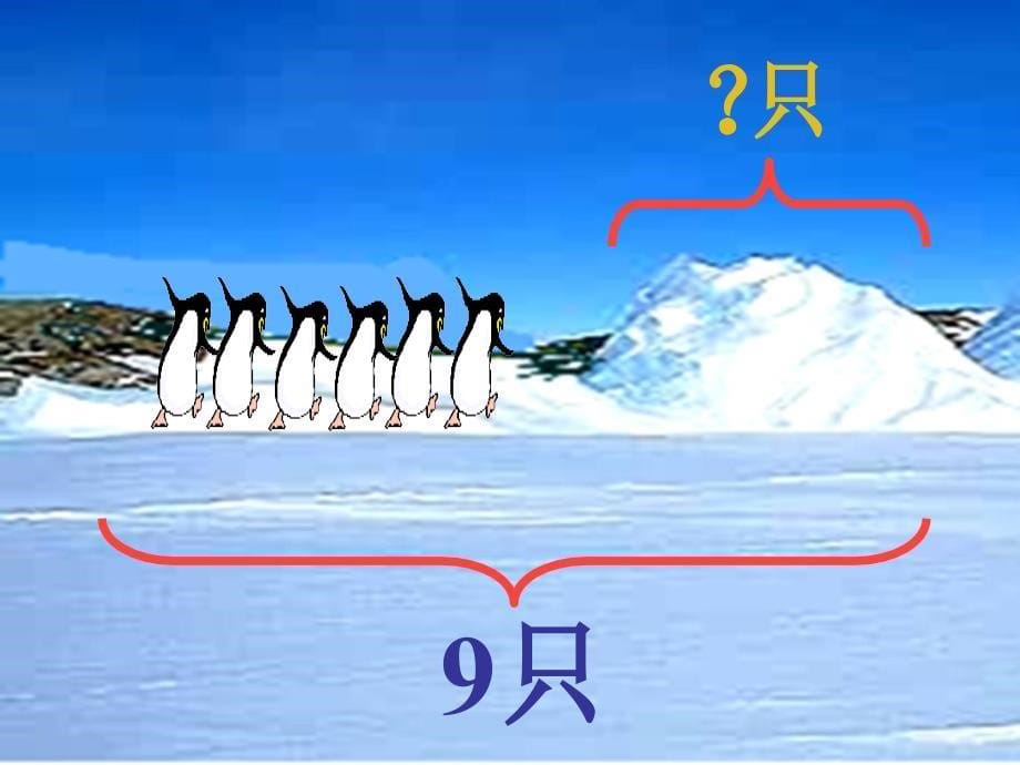 一年级上册数学课件－3.7可爱的企鹅 北师大版 (共26张PPT)教学文档_第5页