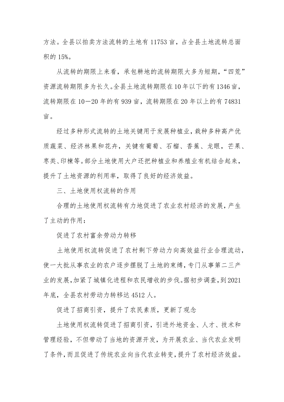 对&#215;县土地使用权流转情况的调研和思索_2_第3页