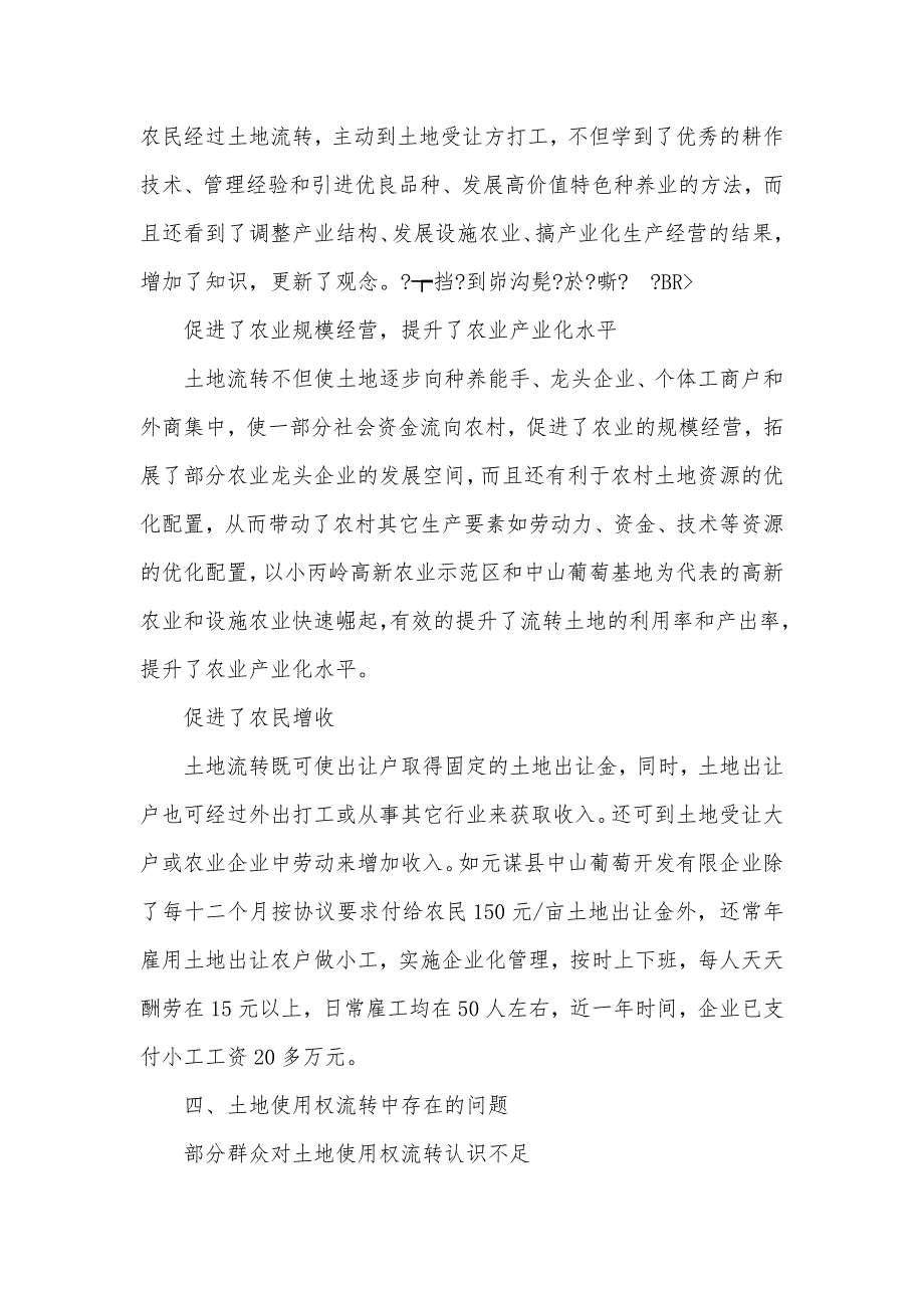 对&#215;县土地使用权流转情况的调研和思索_2_第4页