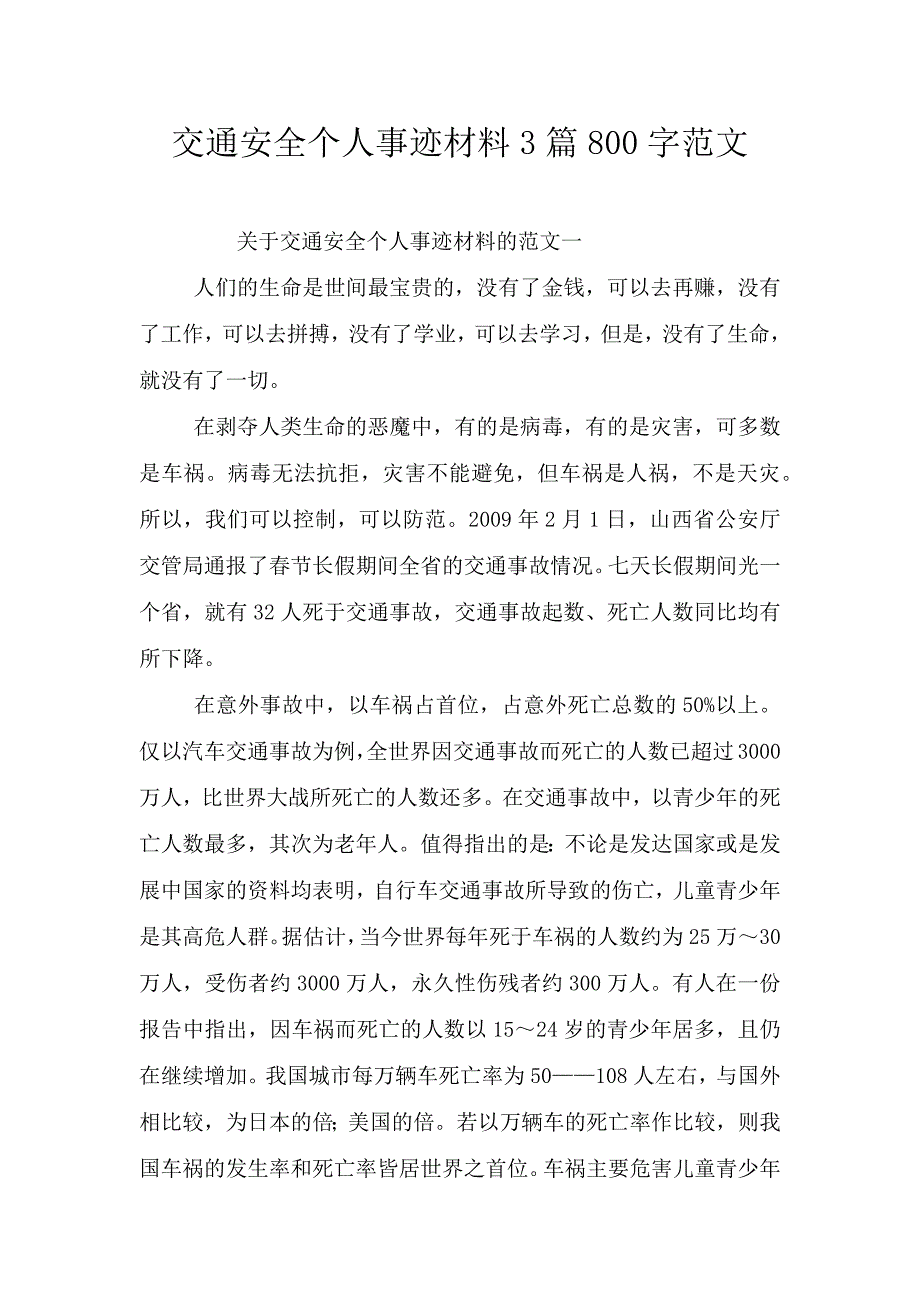 交通安全个人事迹材料3篇800字范文.doc_第1页