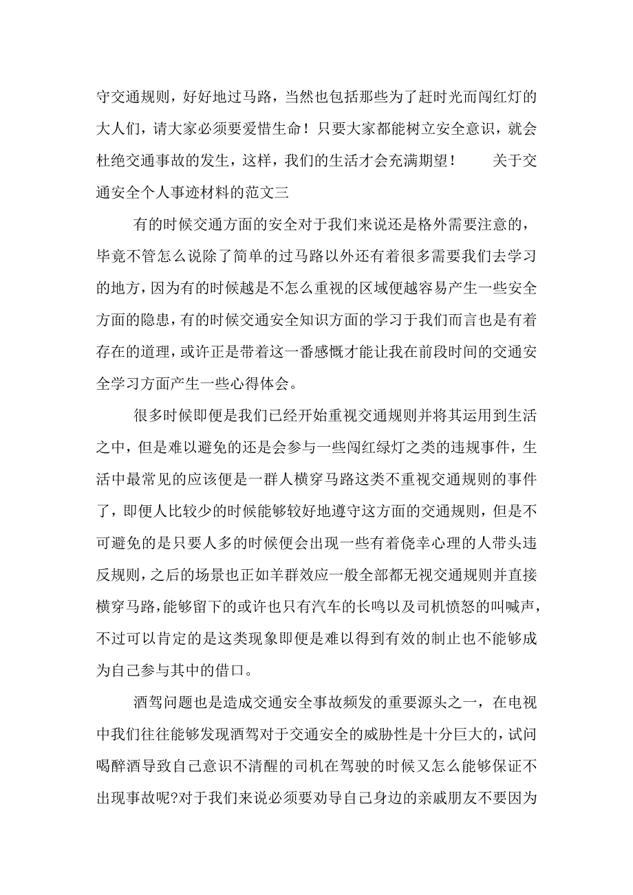 交通安全个人事迹材料3篇800字范文.doc_第4页