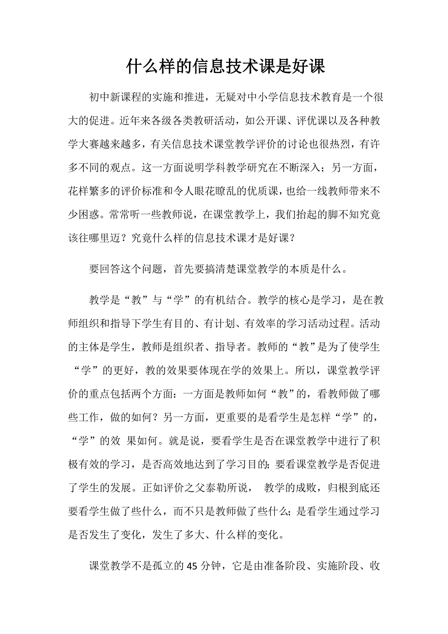 什么样的信息技术课是好课.docx_第1页