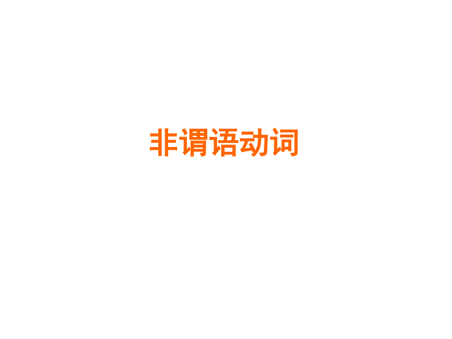 非谓语动词--终极版.PPT_第1页