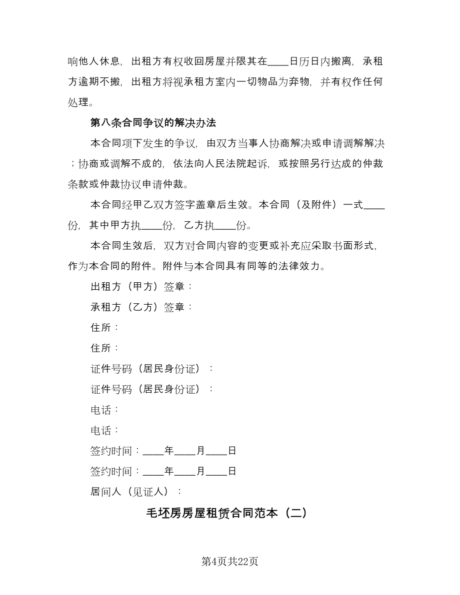 毛坯房房屋租赁合同范本（七篇）_第4页