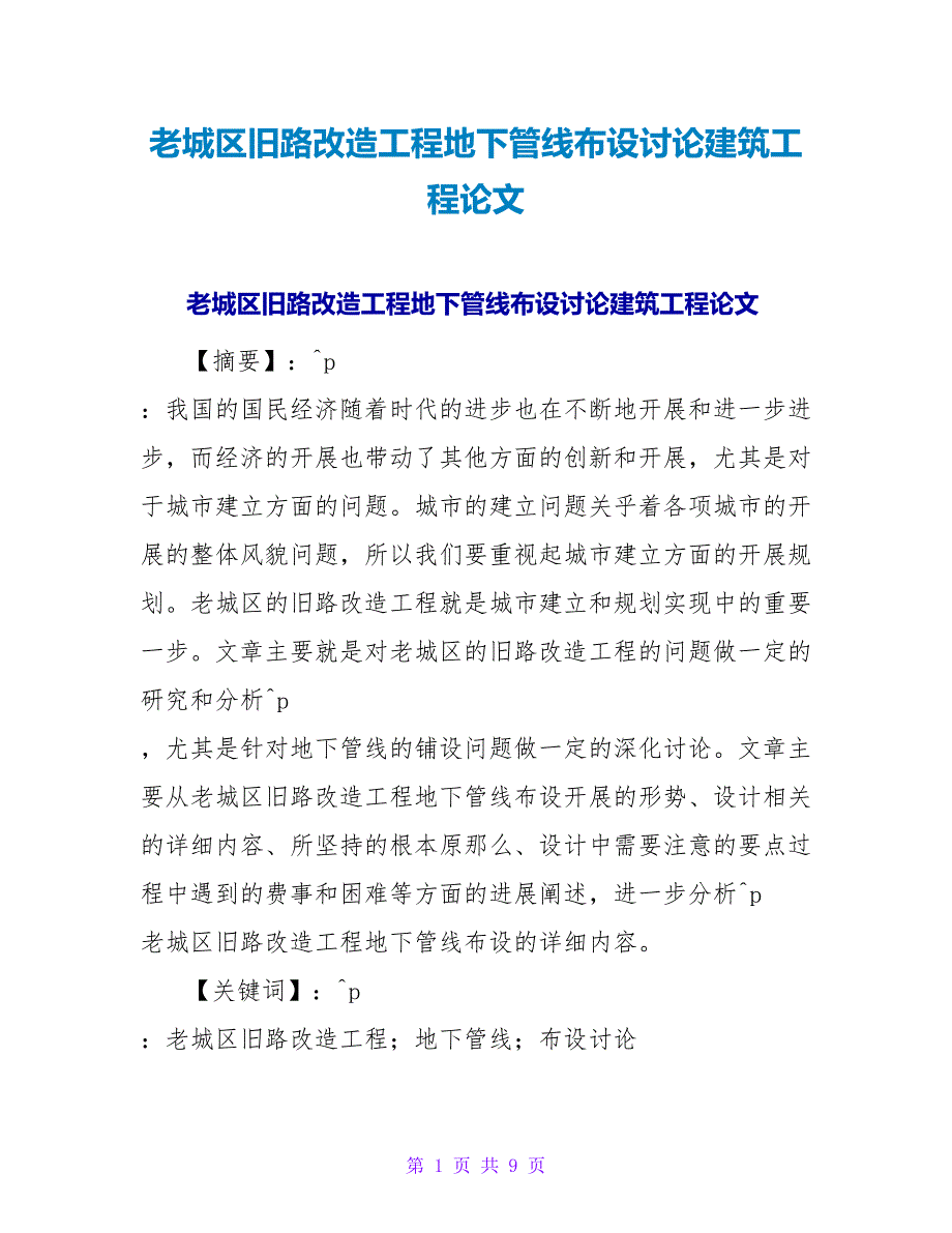 老城区旧路改造工程地下管线布设探讨建筑工程论文.doc_第1页