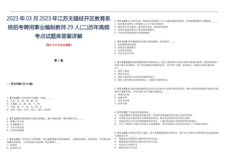 2023年03月2023年江苏无锡经开区教育系统招考聘用事业编制教师29人(二)历年高频考点试题库答案详解_第1页