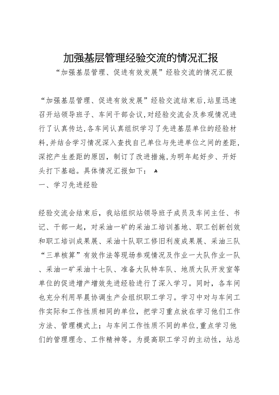 加强基层管理经验交流的情况 (6)_第1页