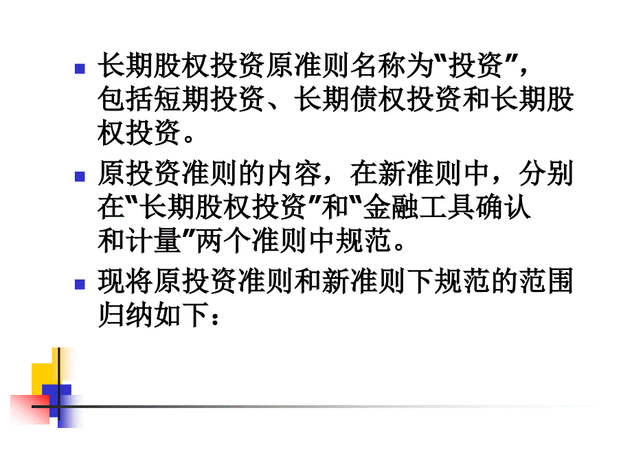 七章节长期股权投资_第3页