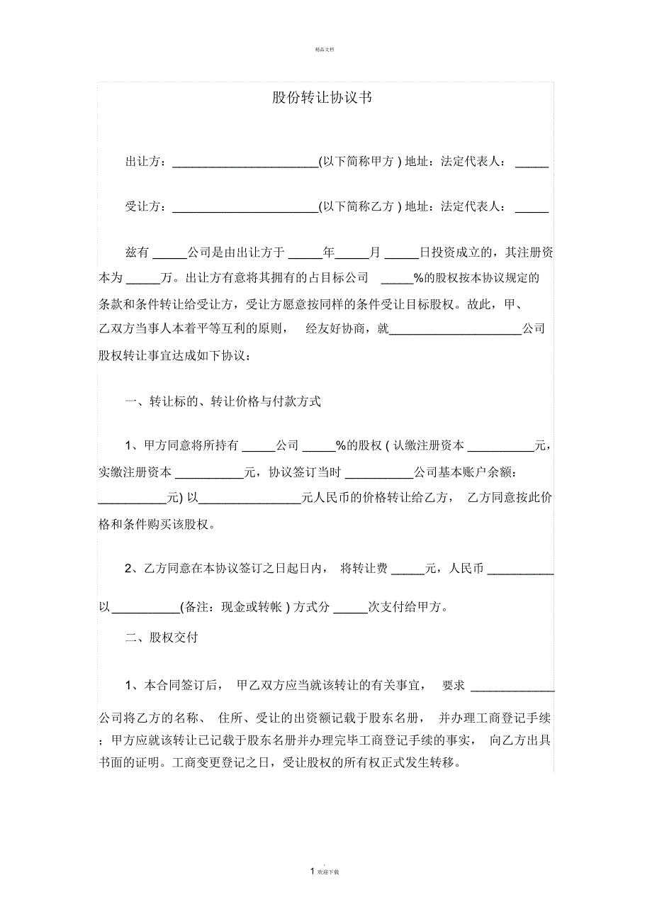 法人对法人股份转让协议书_第1页