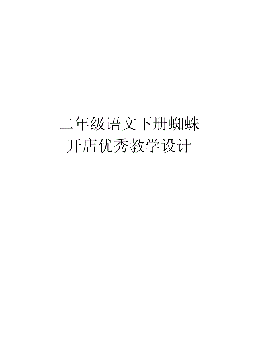 二年级语文下册蜘蛛开店优秀教学设计讲课讲稿_第1页