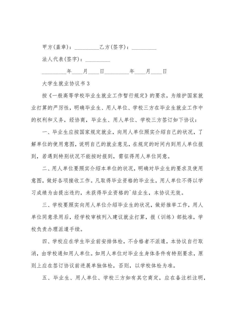 大学生就业协议书.docx_第5页