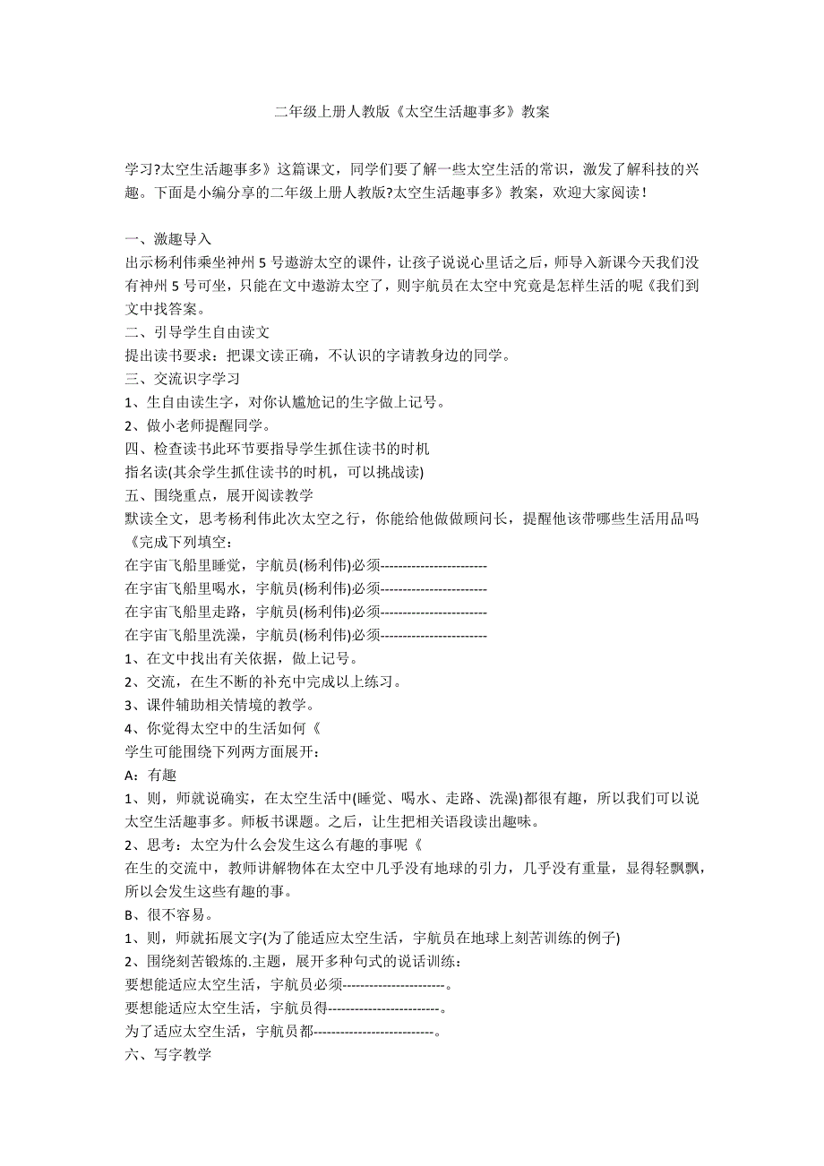 二年级上册人教版《太空生活趣事多》教案_第1页