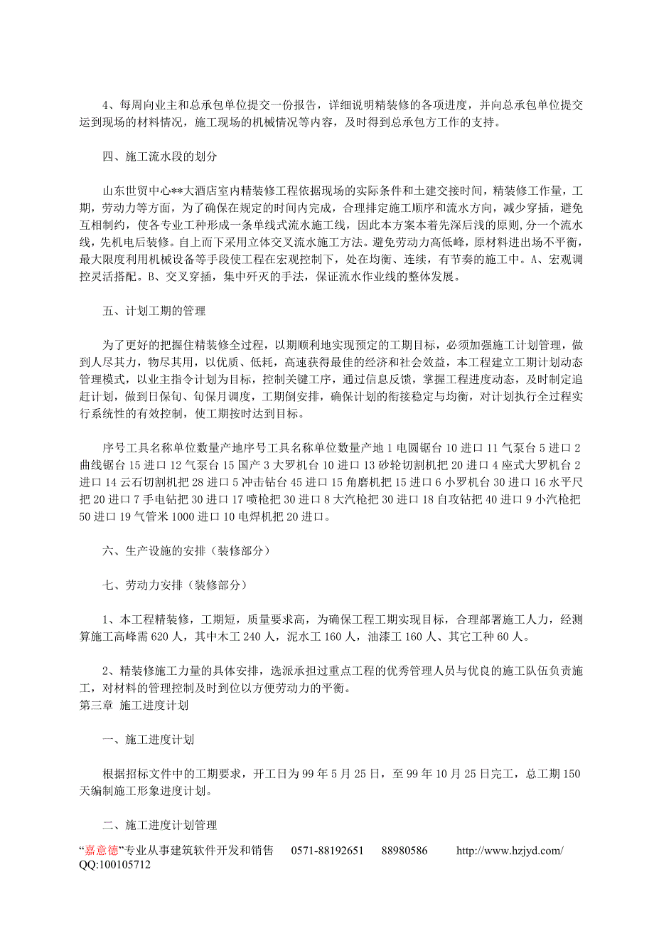 建筑室内精装修工程施工组织设计_第4页