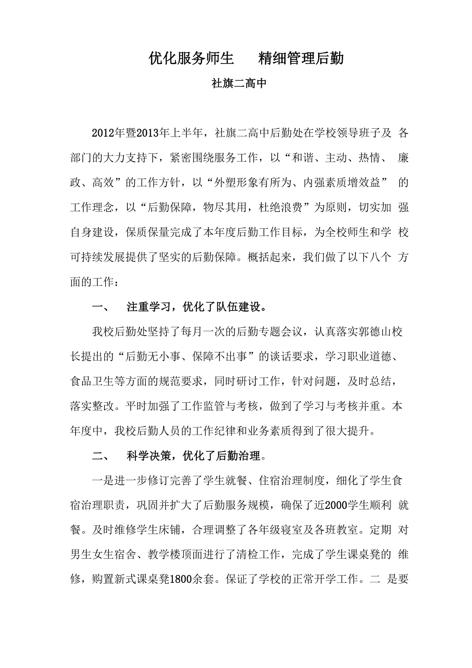 优化服务师生精细管理后勤_第1页