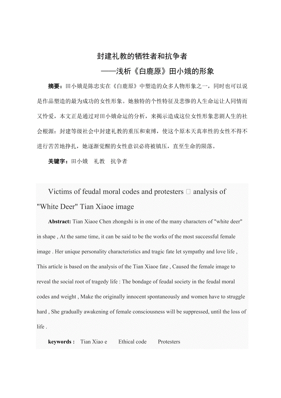 学位论文-—封建礼教的牺牲者和抗争者浅析《白鹿原》田小娥的形象汉语言文学.doc_第1页
