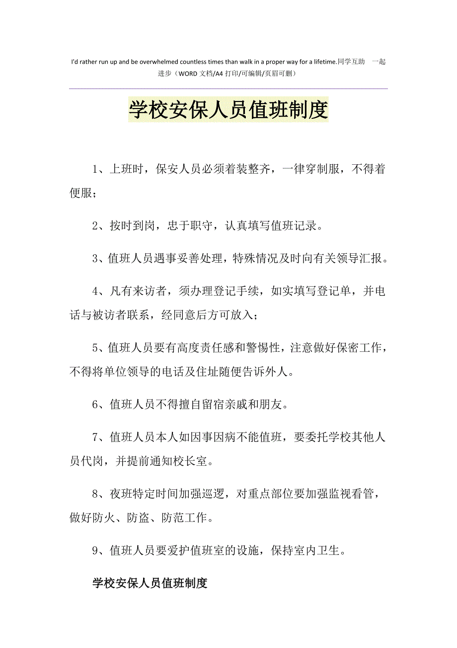 2021年学校安保人员值班制度_第1页