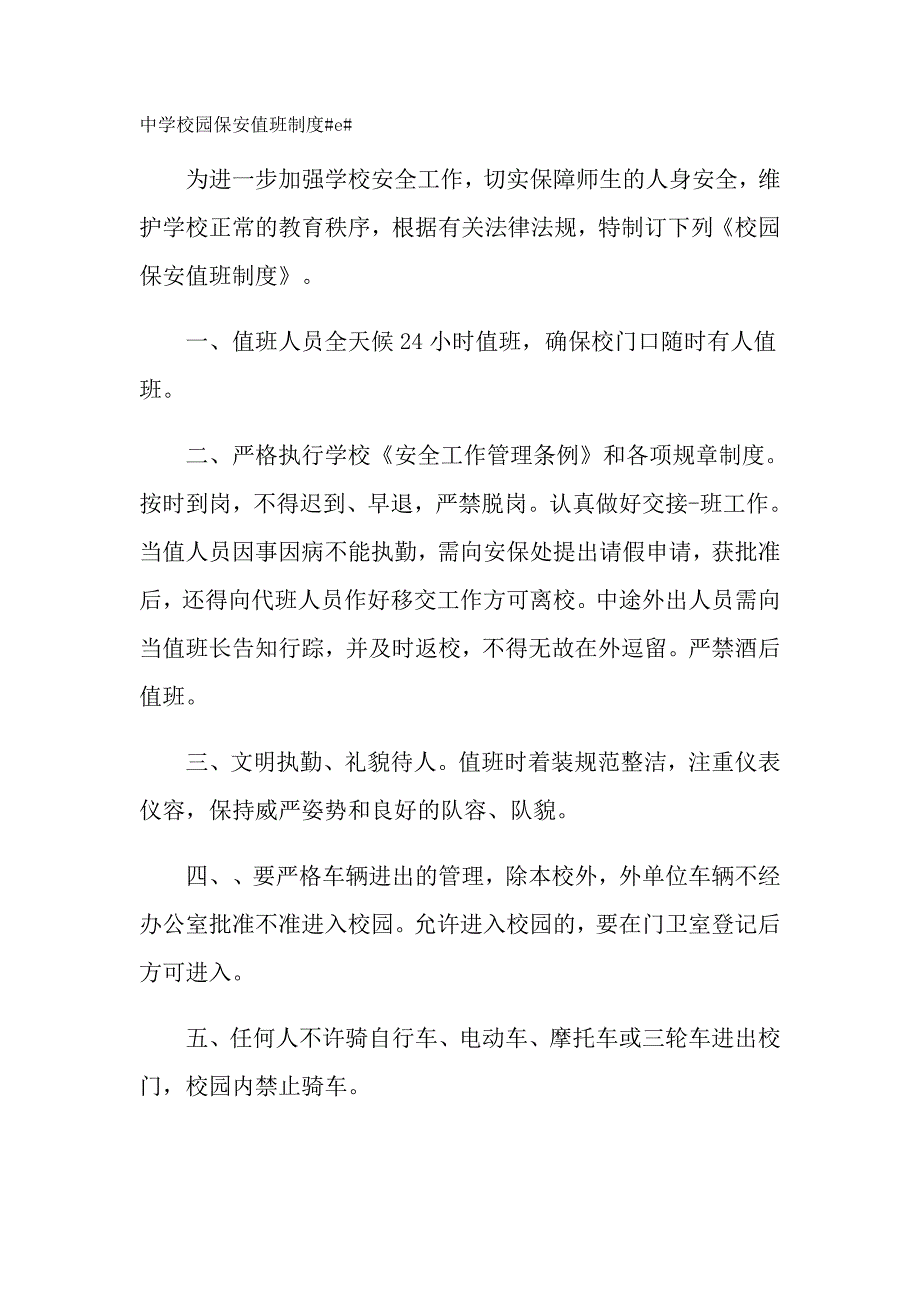 2021年学校安保人员值班制度_第2页