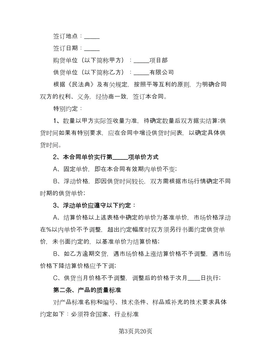 标准材料采购合同电子版（5篇）.doc_第3页