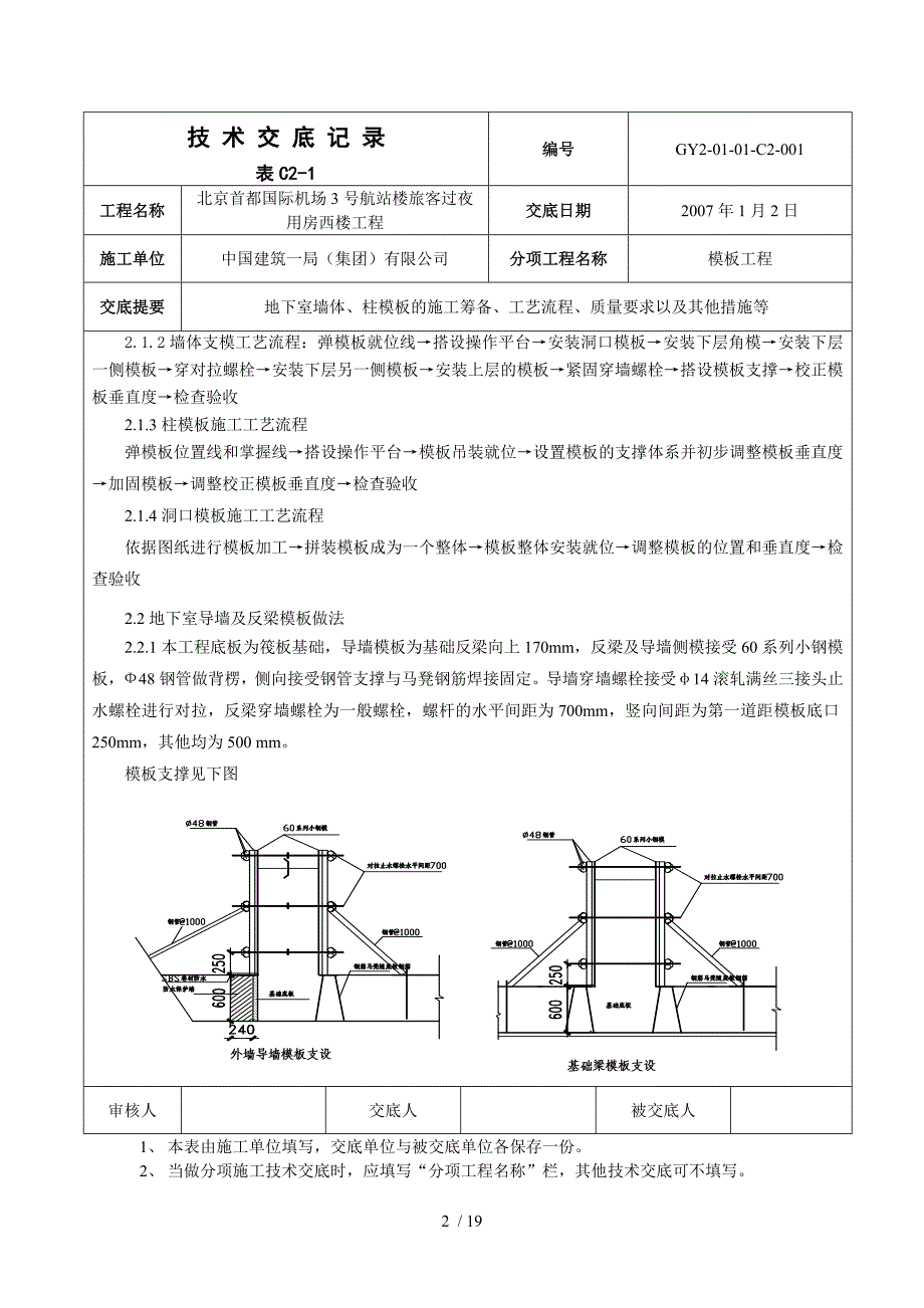 地下室墙柱模板支设技术交底_第2页