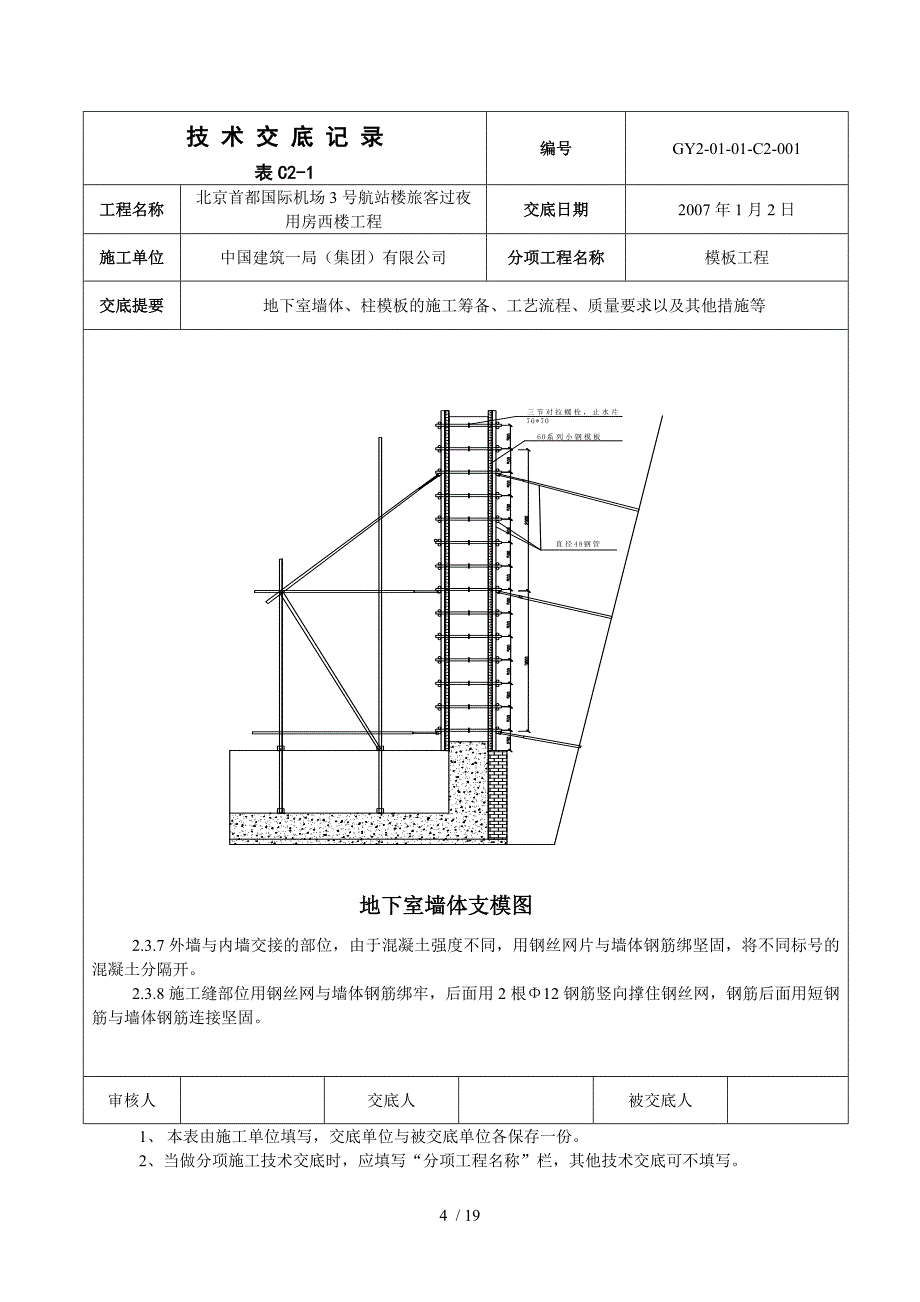 地下室墙柱模板支设技术交底_第4页