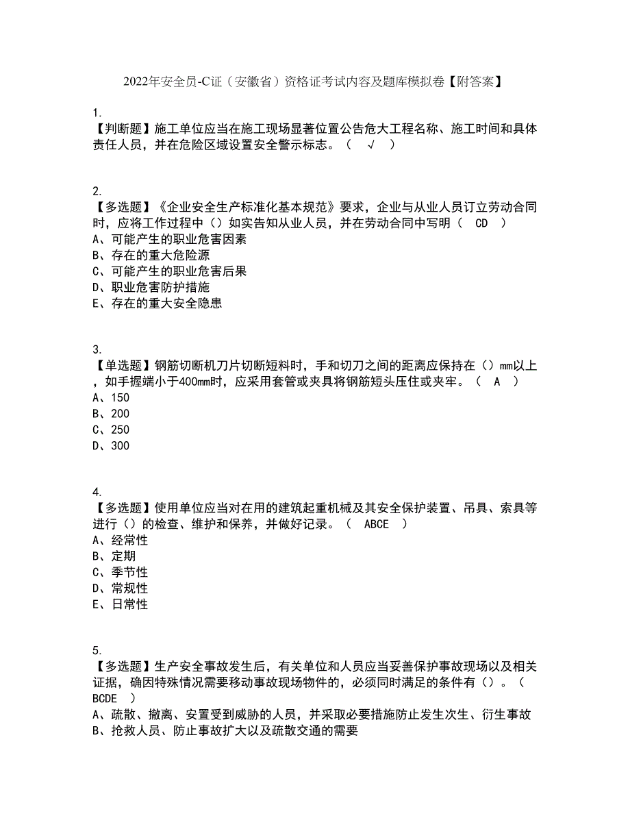 2022年安全员-C证（安徽省）资格证考试内容及题库模拟卷78【附答案】_第1页