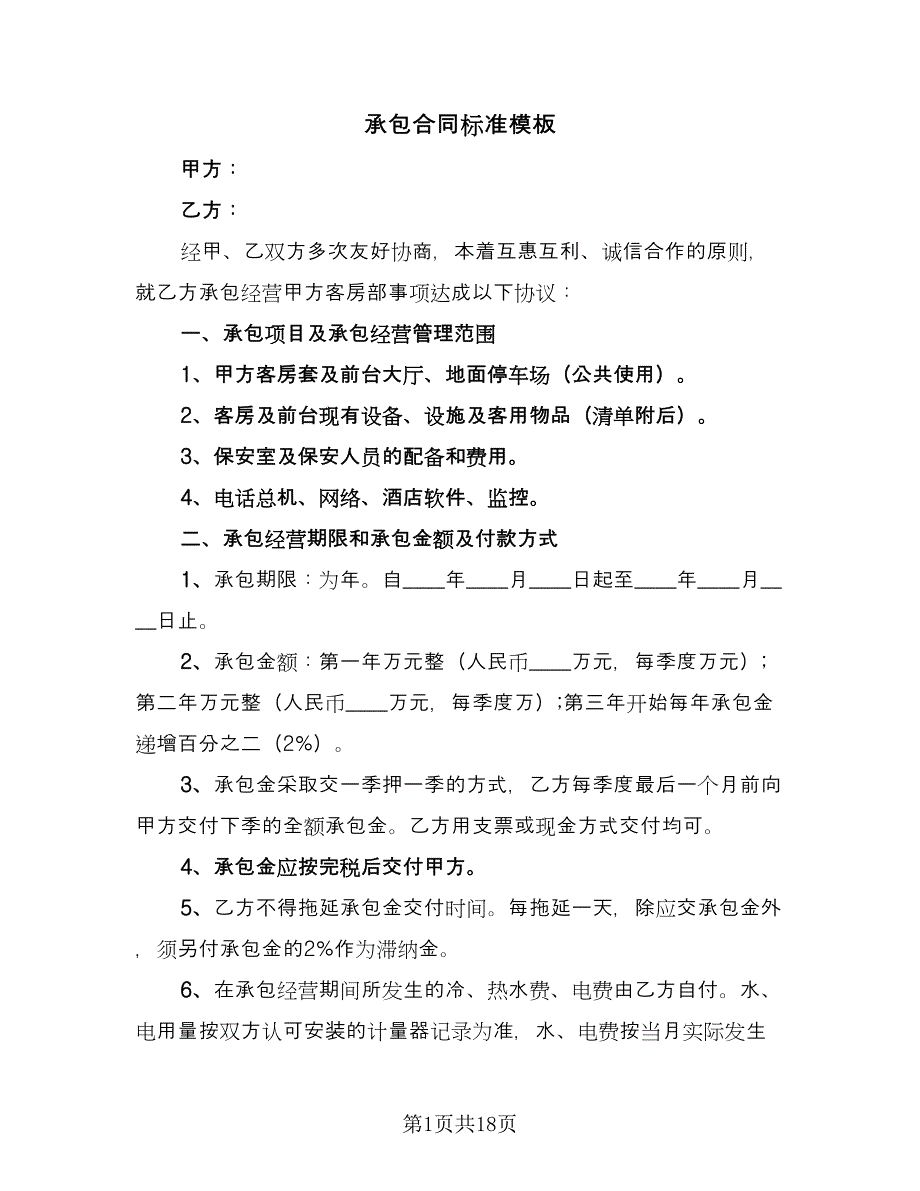 承包合同标准模板（6篇）_第1页