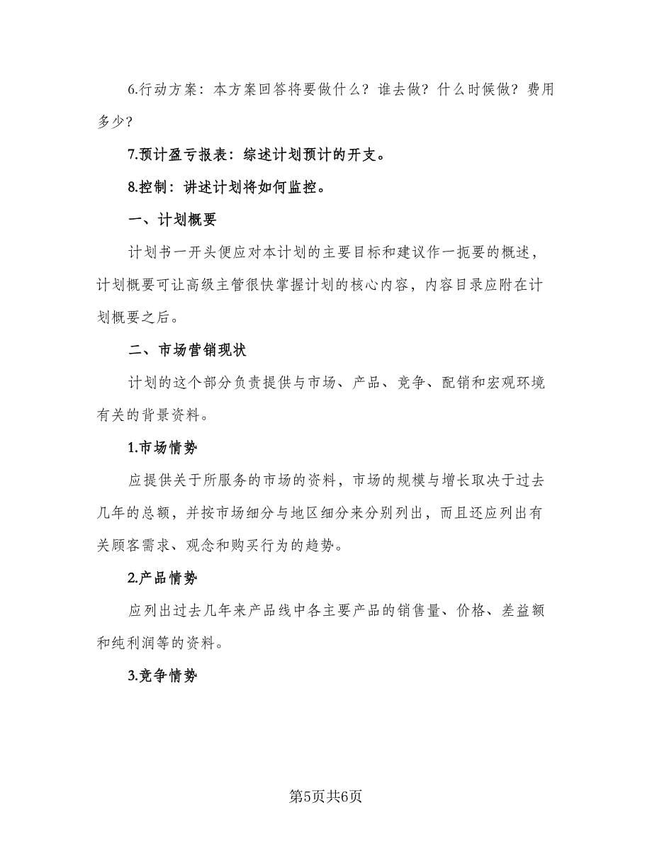 2023年置业顾问个人工作计划范文（三篇）.doc_第5页