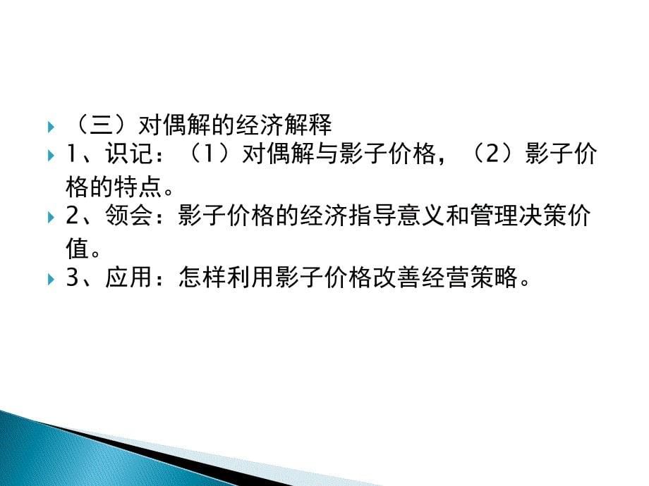 大纲解读第三章对偶问题与灵敏度分析_第5页