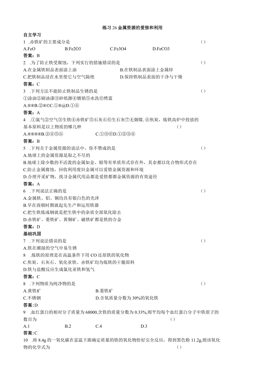 26 练习26 金属资源的保护和利用_第1页