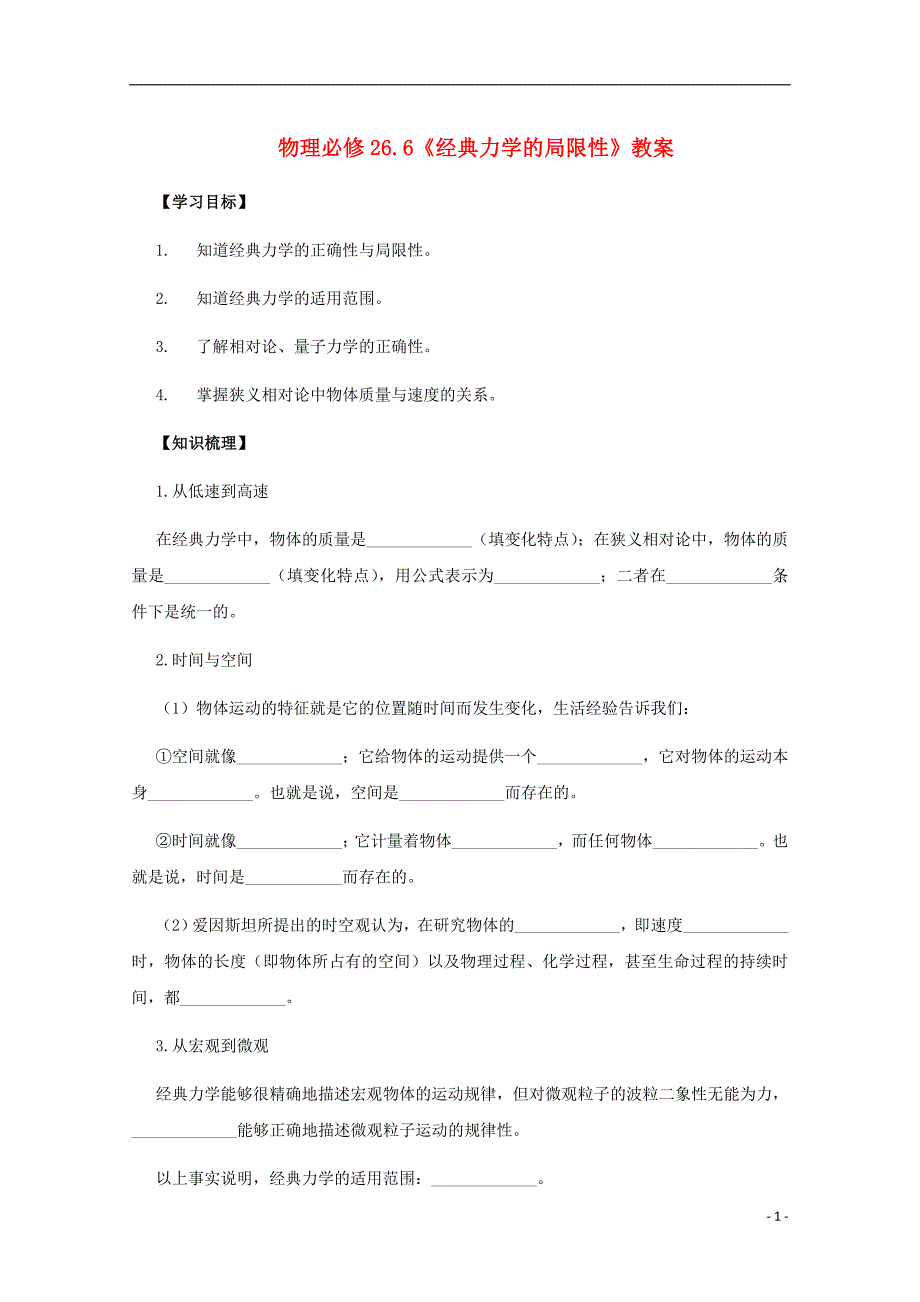 高中物理 6.6经典力学的局限性教案_第1页