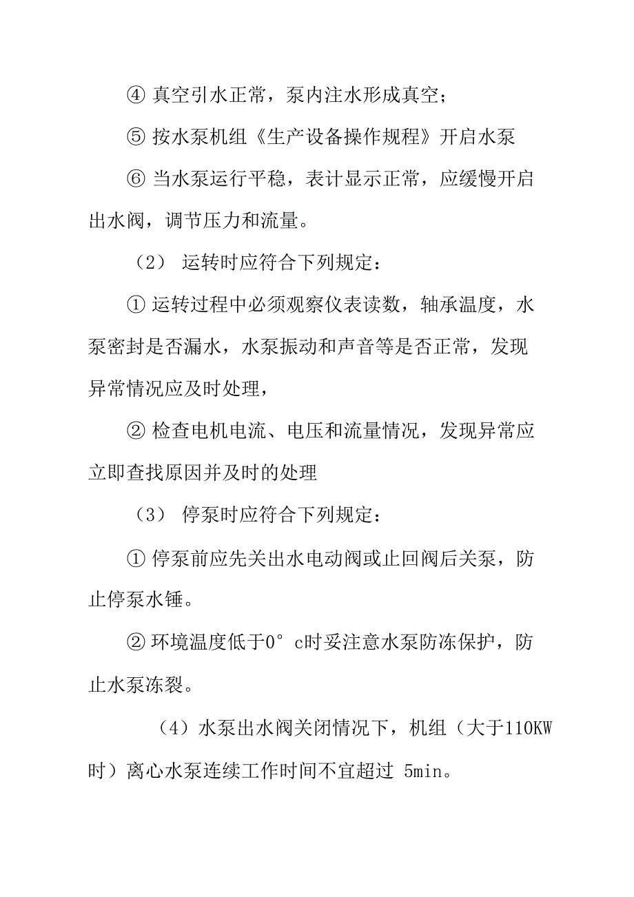 水厂吸水井及二级泵房运行规程_第4页