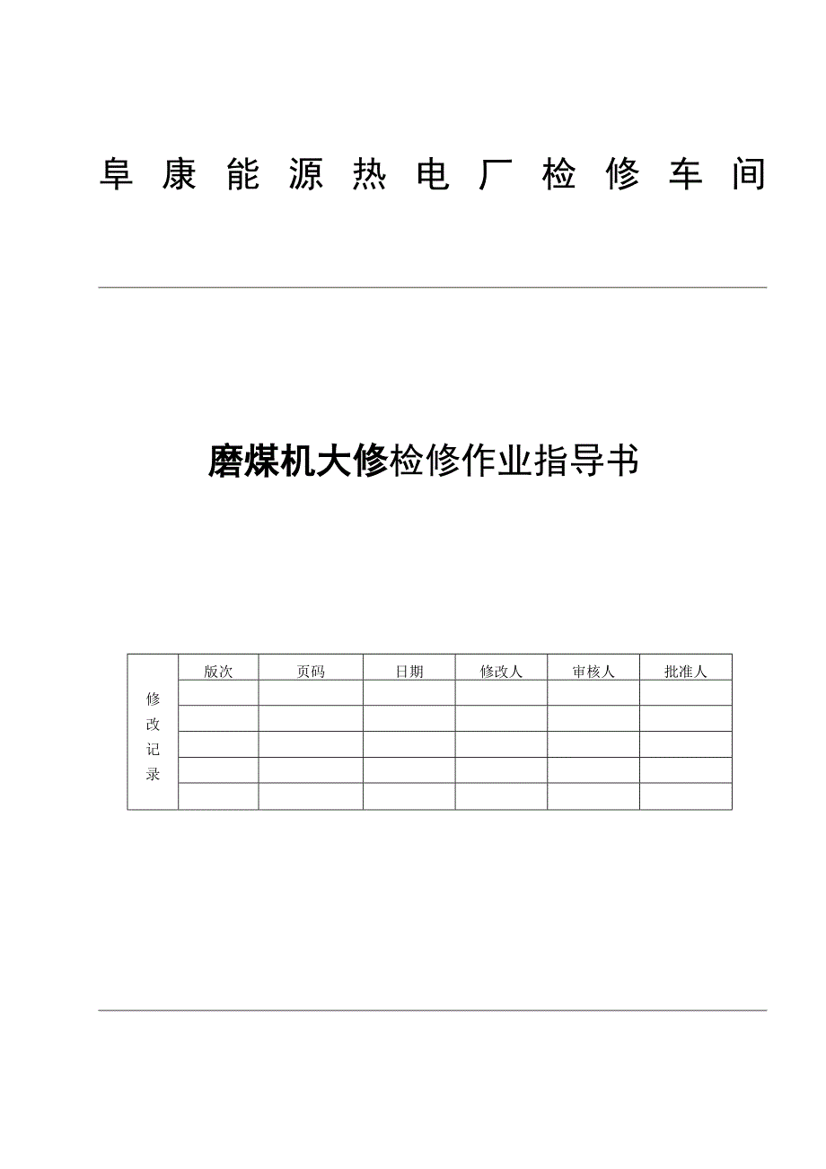 磨煤机大检修作业指导书_第1页