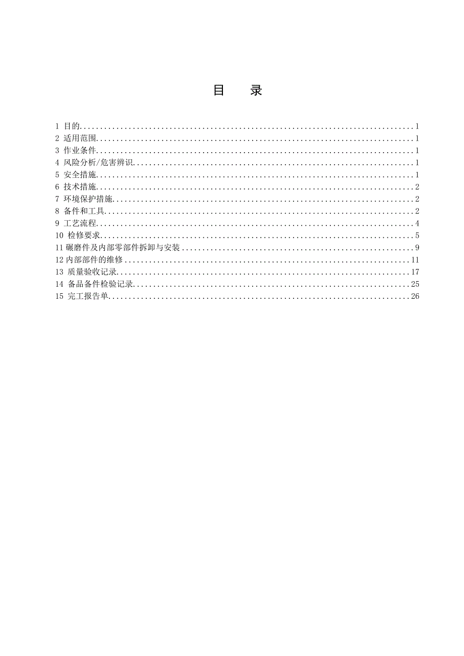 磨煤机大检修作业指导书_第2页