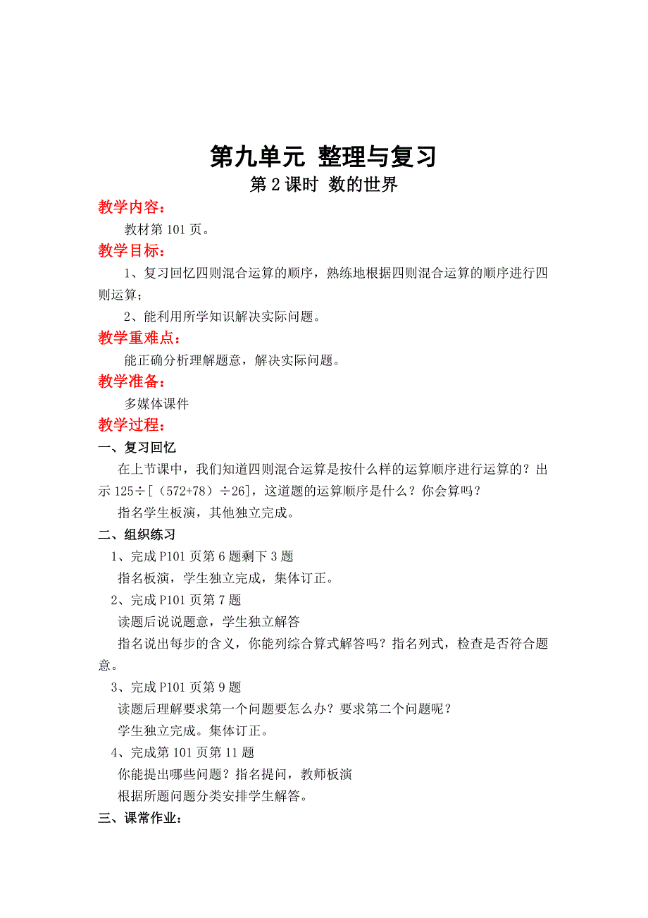 [最新]【苏教版】四年级上册数学：第9单元整理与复习教案第2课时 数的世界_第1页