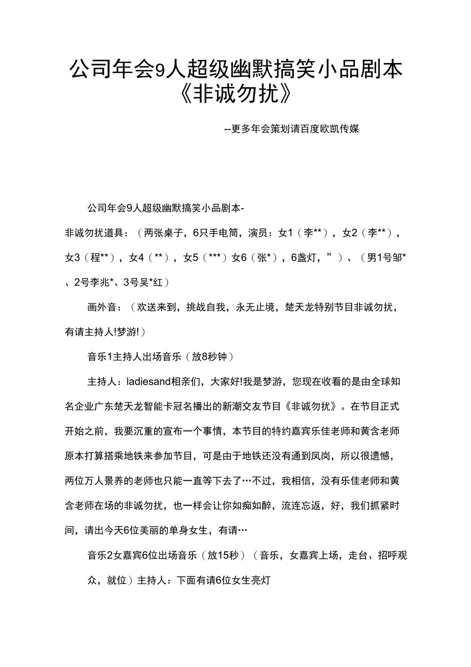 公司年会9人超级幽默搞笑小品剧本创意节目策划《非诚勿扰》_第1页