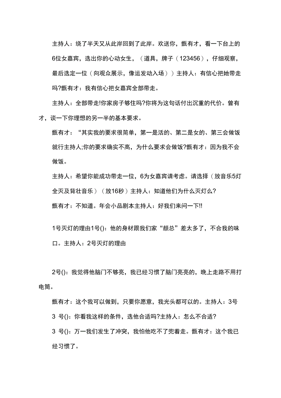 公司年会9人超级幽默搞笑小品剧本创意节目策划《非诚勿扰》_第4页