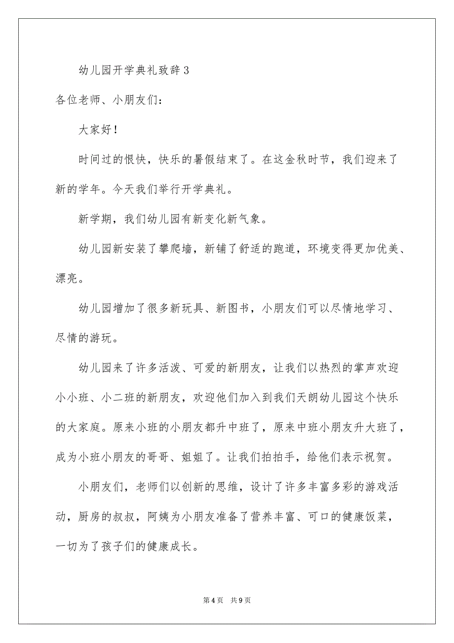 幼儿园开学典礼致辞（通用6篇）_第4页